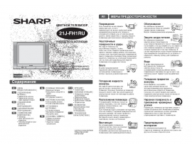 Инструкция, руководство по эксплуатации кинескопного телевизора Sharp 21J-FH1RU