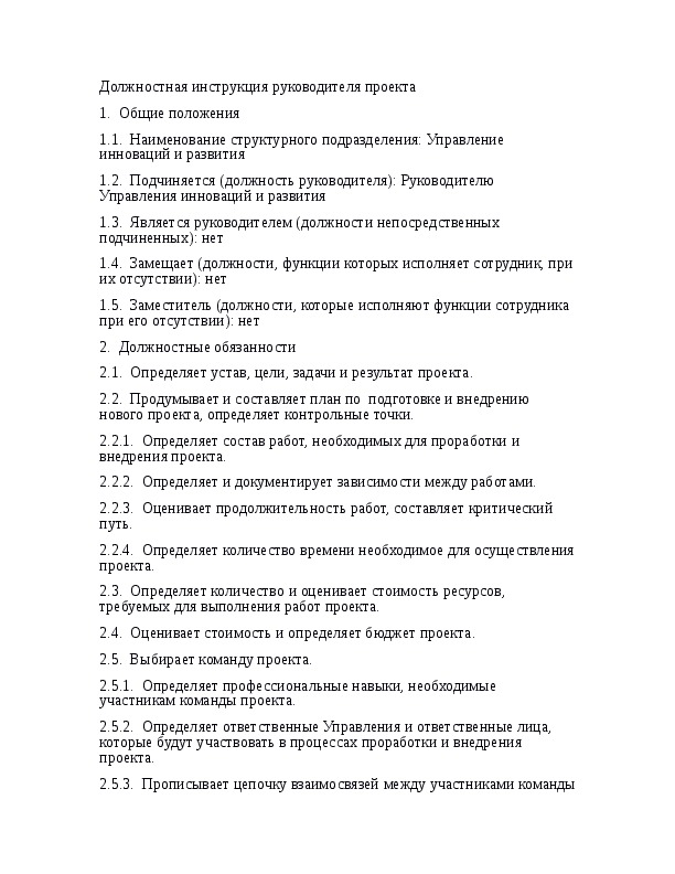 Должностная инструкция руководителя проекта в строительстве образец