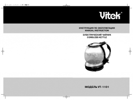 Инструкция чайника Vitek VT-1101