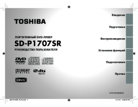 Инструкция, руководство по эксплуатации dvd-плеера Toshiba SD-P1707SR