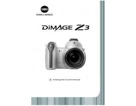 Инструкция - Dimage Z3