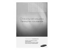 Инструкция, руководство по эксплуатации стиральной машины Samsung WF7602S8C