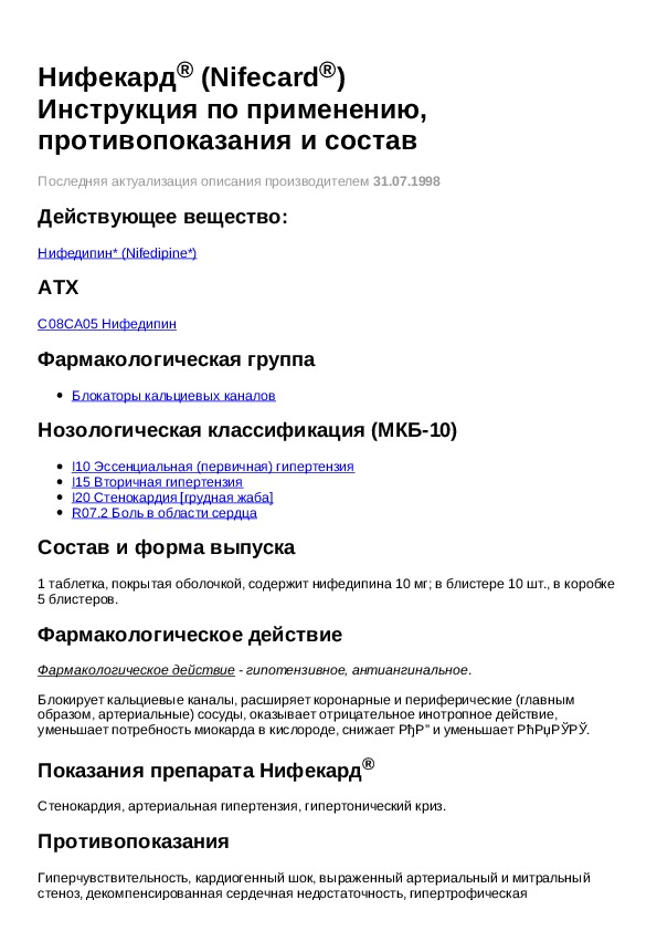 Нифекард хл 30 инструкция аналоги