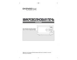 Инструкция микроволновой печи Daewoo KQG-8A4R