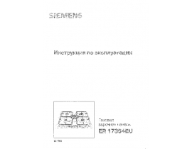 Инструкция варочной панели Siemens ER17354EU