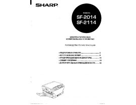 Инструкция аналогового копира Sharp SF-2014/2114