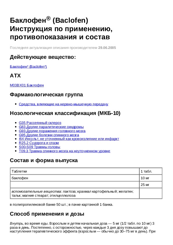 баклофен таблетки инструкция. баклофен 10 мг. баклофен 10 мг. баклосан таблетки 50мг. -польша.