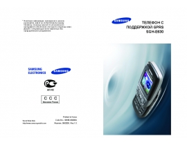 Инструкция, руководство по эксплуатации сотового gsm, смартфона Samsung SGH-E630