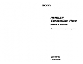 Инструкция автомагнитолы Sony CDX-MP30