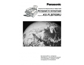 Инструкция факса Panasonic KX-FLB753RU