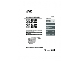Руководство пользователя, руководство по эксплуатации видеокамеры JVC GR-D20_GR-D30_GR-D40_GR-D50