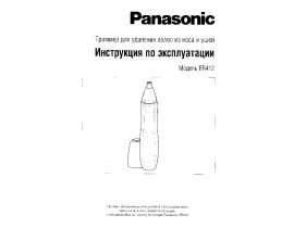 Инструкция электробритвы, эпилятора Panasonic ER412