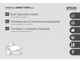 Инструкция МФУ (многофункционального устройства) Epson Stylus SX400