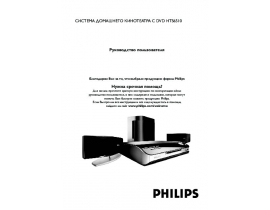 Инструкция домашнего кинотеатра Philips HTS6510