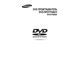 Инструкция, руководство по эксплуатации dvd-проигрывателя Samsung DVD-P650K