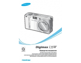 Инструкция, руководство по эксплуатации цифрового фотоаппарата Samsung Digimax L55W