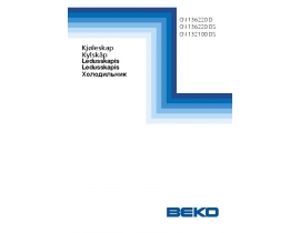 Инструкция, руководство по эксплуатации холодильника Beko CN 136220 D (DS)
