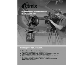 Инструкция автовидеорегистратора Ritmix AVR-330