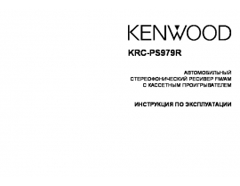 Инструкция автомагнитолы Kenwood KRC-PS979R