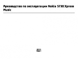 Инструкция сотового gsm, смартфона Nokia 5730 XpressMusic