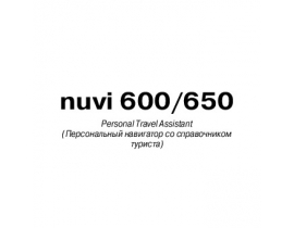 Инструкция - Nuvi 600