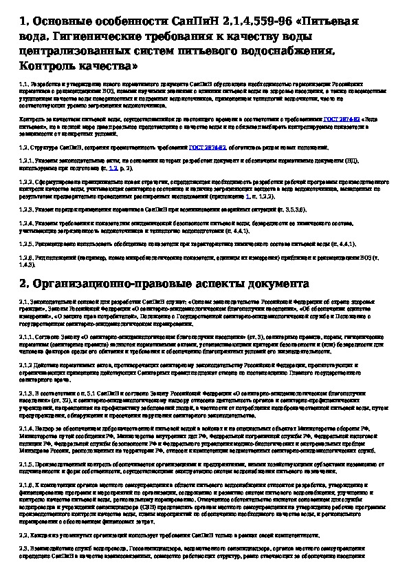 Санпин 2.1 4.1116 02 питьевая вода. САНПИН 2.1.4.559—96 "питьевая вода. САНПИН 2.1.4.559-96. САНПИН питьевая вода. Санитарные правила по использованию термостата.