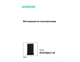 Инструкция варочной панели Siemens ET375GU11E