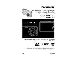 Инструкция цифрового фотоаппарата Panasonic DMC-TZ6_DMC-TZ7