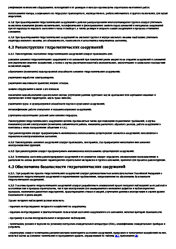 снип гидротехнические сооружения основные положения. срок службы гидротехнических сооружений в зависимости от класса. перечень гидротехнических сооружений. 13330. рд в 319.