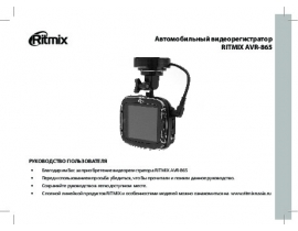 Инструкция автовидеорегистратора Ritmix AVR-865