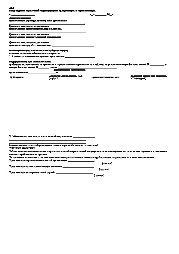 Акт испытания трубопроводов на прочность и герметичность образец заполнения