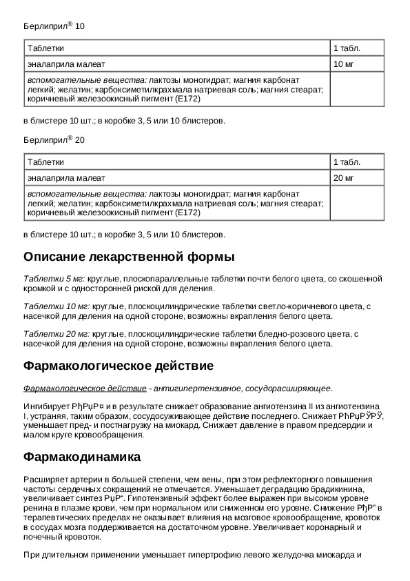 Инструкция 20. Берлиприл инструкция. Показания к применению лекарства берлиприл. Таблетки берлиприл инструкция. Берлиприл 20 инструкция.