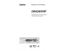 Инструкция автомагнитолы Clarion DB628RMP