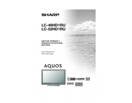 Руководство пользователя, руководство по эксплуатации жк телевизора Sharp LC-46(52)HD1RU