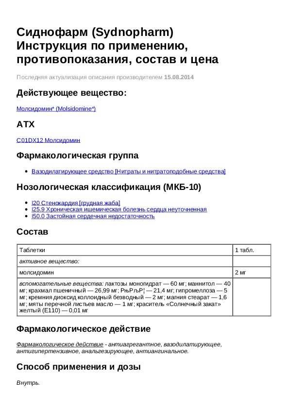 Сиднофарм инструкция по применению. Таблетки Сиднофарм показания. Сиднофарм инструкция.