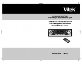 Инструкция автомагнитолы Vitek VT-3603