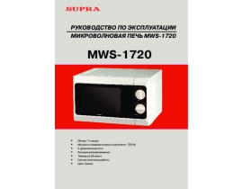 Инструкция, руководство по эксплуатации микроволновой печи Supra MWS-1720