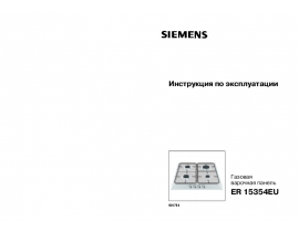 Инструкция варочной панели Siemens ER15354EU