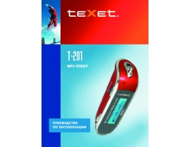 Инструкция, руководство по эксплуатации плеера Texet T-201