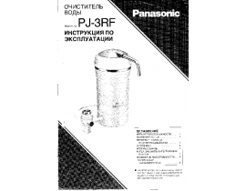 Инструкция очистителя воды Panasonic PJ-3RF