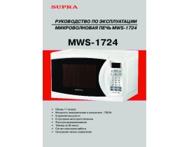 Инструкция микроволновой печи Supra MWS-1724