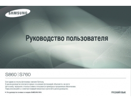 Инструкция, руководство по эксплуатации цифрового фотоаппарата Samsung S760Bl