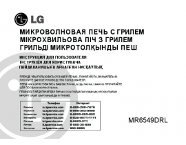 Инструкция микроволновой печи LG MR6549DRL