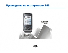 Инструкция сотового gsm, смартфона Nokia E66