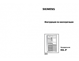 Инструкция холодильника Siemens KG39P390