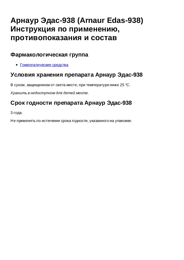 Инструкция для препарата Арнаур Эдас 938 - Инструкции по применению .