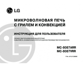 Инструкция микроволновой печи LG MC-8087ARR_MC-8087VRR