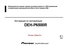 Инструкция автомагнитолы Pioneer DEH-P6500R