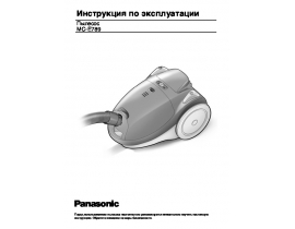 Инструкция пылесоса Panasonic MC-E789