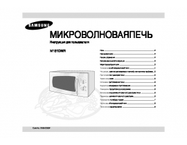 Руководство пользователя микроволновой печи Samsung M181DNR